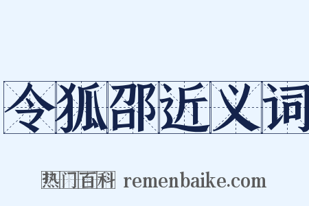 令狐邵近义词是什么意思的图片